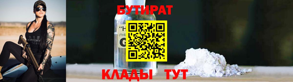 БУТИРАТ вода Волгодонск