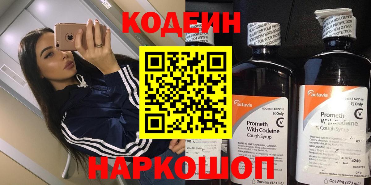 Волгодонск  Кодеиновый сироп Lean напиток Lean (лин)  Вход с VPN 