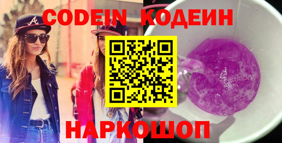 Codein Purple Drank Волгодонск